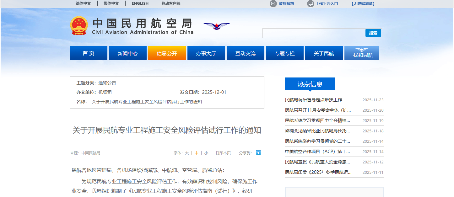 关于开展民航专业工程施工安全风险评估试行工作的通知