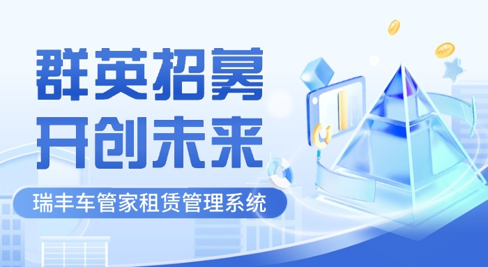 【瑞丰车管家租赁管理系统】汽车租赁行业先锋试用员招募计划正式启动！