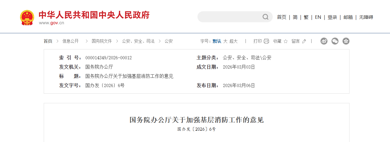 国务院办公厅关于加强基层消防工作的意见