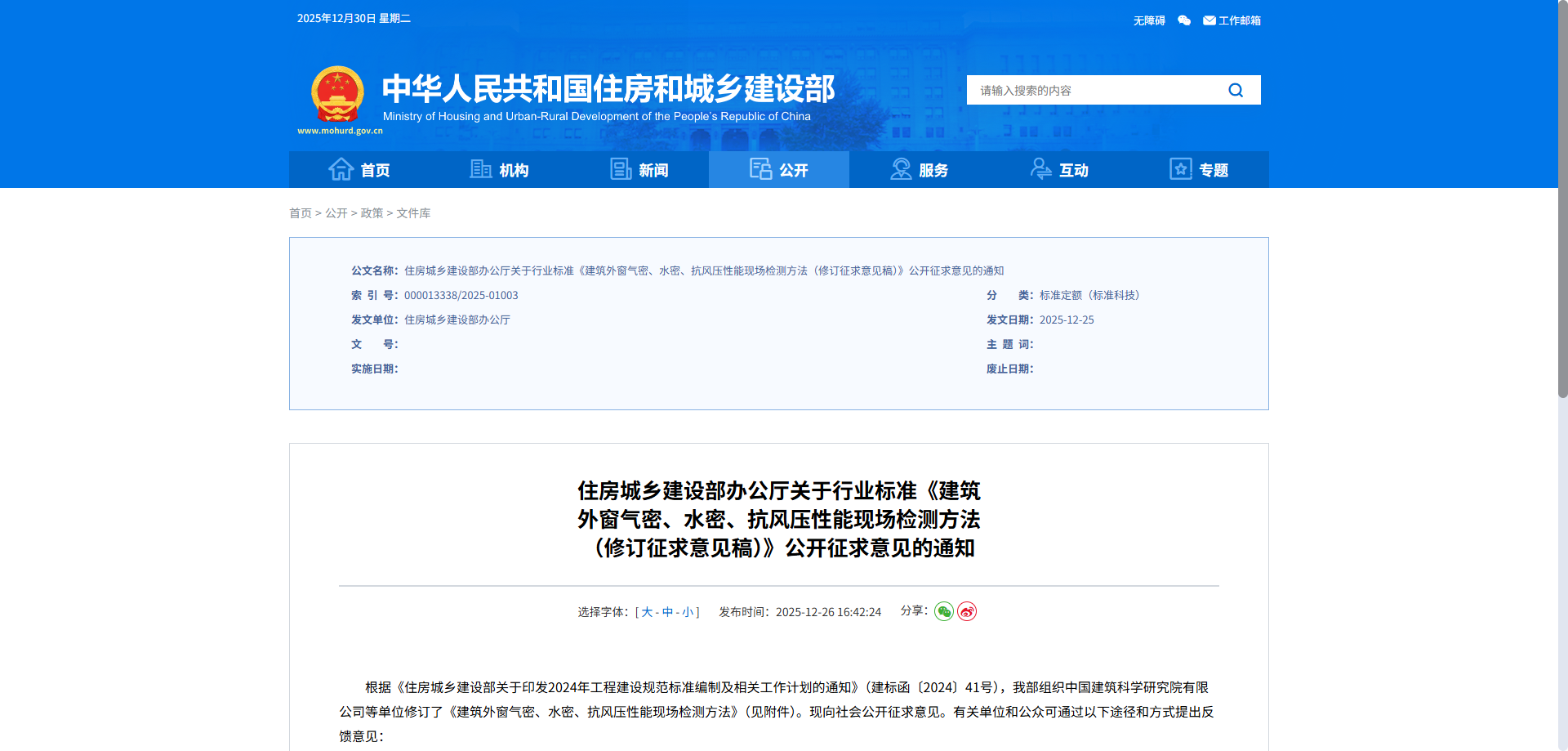 住房城乡建设部办公厅关于行业标准《建筑 外窗气密、水密、抗风压性能现场检测方法 （修订征求意见稿）》公开征求意见的通知