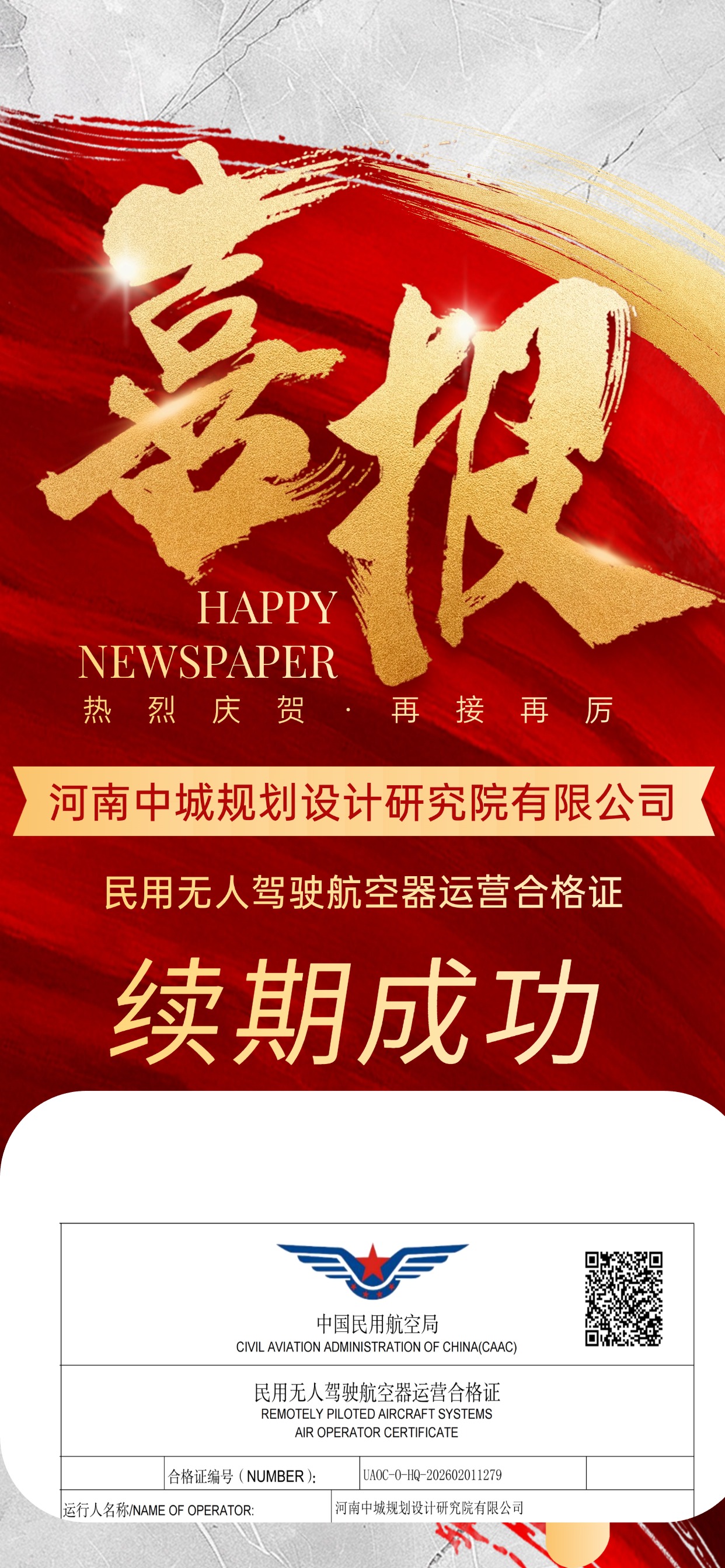 喜 报  热烈祝贺我司民用无人驾驶航空器运营合格证成功续期！