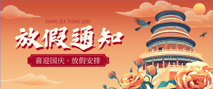 致客户的一封信：国庆佳节祝福与假期温馨提示